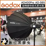 【 GODOX 神牛 AD400PRO AD-S65 拋物線快收式柔光箱 】數位黑膠兔
