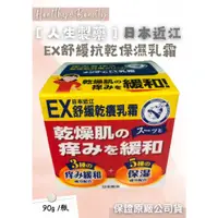 在飛比找蝦皮購物優惠-人生製藥 日本近江EX舒緩抗乾保濕乳霜 90g 乾燥保濕  