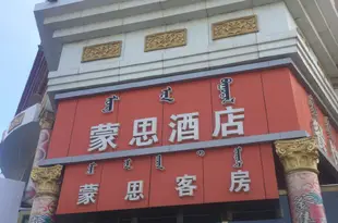 包頭蒙思賓館(原大青山商務酒店)Mengsi Hotel