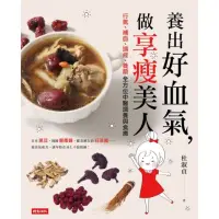 在飛比找momo購物網優惠-【MyBook】養出好血氣，做享瘦美人：行氣、補血、調經、養