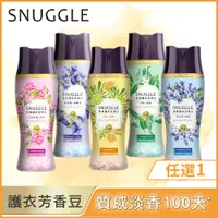 在飛比找PChome24h購物優惠-SNUGGLE熊寶貝 多效護衣芳香豆(香香豆)1+1組