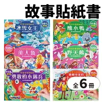 在飛比找樂天市場購物網優惠-球球館 安徒生童話貼紙 醜小鴨 /一套6款入(定960) 美