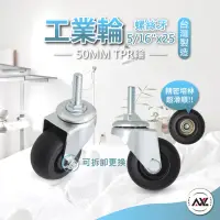 在飛比找momo購物網優惠-【AXL Global】二分半螺絲牙腳輪TPR靜音腳輪(50