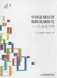 在飛比找三民網路書店優惠-中國縣域經濟保障機制研究：以雲南為例（簡體書）