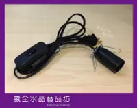 在飛比找Yahoo!奇摩拍賣優惠-【崴全水晶】鹽燈 專用 電線 燈線組 (電線+2w/7w/1