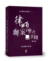 在飛比找博客來優惠-律師辦案參考手冊(修訂版)