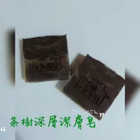 在飛比找蝦皮購物優惠-Chin手皂幸福(手工皂)-茶樹深層潔膚皂