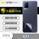 【大螢膜PRO】Vivo V21 全膠背蓋保護貼 環保無毒 保護膜 背蓋貼-3D碳纖維 (7.2折)
