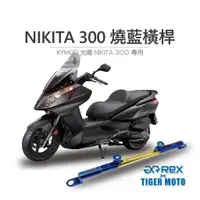 在飛比找蝦皮商城優惠-【老虎摩托】雷克斯 REX KYMCO 光陽 NIKITA 