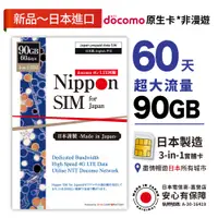 在飛比找蝦皮購物優惠-Nippon SIM 日本網卡 原生非漫遊 90GB/60天