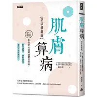 在飛比找PChome24h購物優惠-肌膚算病【望診護膚篇】：三代中醫教你從皮膚解讀體質密碼，對症