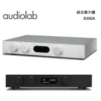 在飛比找蝦皮商城優惠-Audiolab 英國 8300A 綜合擴大機 公司貨【聊聊