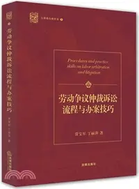 在飛比找三民網路書店優惠-勞動爭議仲裁訴訟流程與辦案技巧（簡體書）