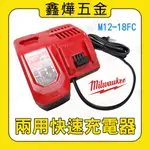 【鑫燁建材五金】MILWAUKEE美沃奇 美沃奇M12-18FC充電器◆正品+公司貨◆