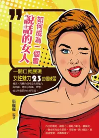 在飛比找誠品線上優惠-如何成為一個會說話的女人: 一開口就展現女性魅力的23個練習