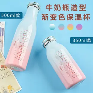 牛奶瓶 漸層 變色 保溫瓶 350/500ml 環保 隨身 隨行 水壺 保溫 保冷 馬卡龍 奶瓶 造型 情侶 學生 水杯