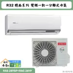 HITACHI 日立【RAS-28YSP/RAC-28YP】R32變頻冷暖一對一分離式冷氣(含標準安裝)