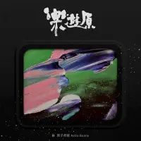 在飛比找Yahoo!奇摩拍賣優惠-樂遊原 / 原子邦妮---RD2104