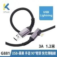 在飛比找momo購物網優惠-【KTNET】G881 USB-蘋果 手遊 90度彎頭 快充