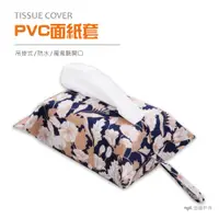 在飛比找蝦皮商城優惠-【Camp Plus】PVC 面紙套 吊掛式 收納套 面紙盒