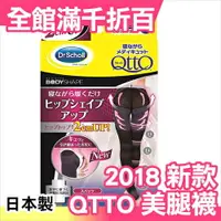 在飛比找樂天市場購物網優惠-日本製 Dr.Scholl 爽健 QTTO 提臀2CM 就寢