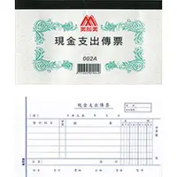 在飛比找蝦皮商城優惠-【美加美】現金支出傳票 (002A) 事務用品 會計用品｜享