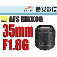 在飛比找蝦皮購物優惠-《喆安數位》Nikon AF-S Nikkor 35mm F