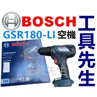 在飛比找蝦皮購物優惠-含稅 GSR180-LI 空機【工具先生】BOSCH 18V