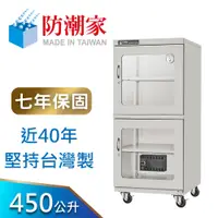 在飛比找蝦皮商城優惠-【防潮家】450公升電子防潮箱(D-450C 經典型 長效除