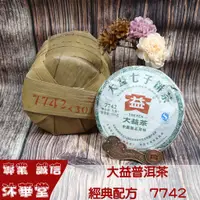 在飛比找蝦皮商城精選優惠-【沐華堂】2013年雲南大益普洱茶 7742 數字茶的天花板