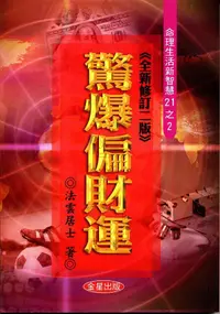 在飛比找誠品線上優惠-驚爆偏財運 (修訂2版)