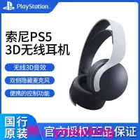 在飛比找露天拍賣優惠-現貨索尼PlayStation5國行PS5無線藍牙3D耳機p