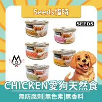 在飛比找樂天市場購物網優惠-Seeds惜時 chicken愛狗天然食 狗罐頭 肉罐 狗副