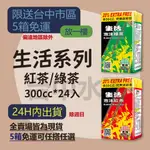 生活泡沫綠茶 生活泡沫紅茶 生活泡沫奶茶 300ML 24入 【台中水王】