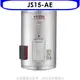 佳龍 15加侖儲備型電熱水器直掛式熱水器(含標準安裝)【JS15-AE】