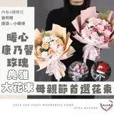 在飛比找遠傳friDay購物優惠-Anna Manner 康乃馨玫瑰花束 畢業花束 生日花束 