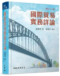 在飛比找誠品線上優惠-國際貿易實務詳論 (修訂第22版)