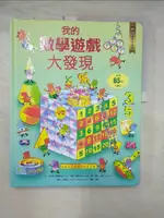 【書寶二手書T1／兒童文學_I5U】小翻頁大發現5：我的數學遊戲大發現_艾力斯‧弗瑞斯, 米娜‧蕾西, 陳艾