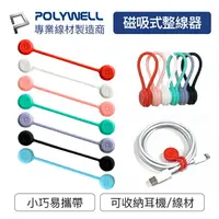 在飛比找樂天市場購物網優惠-POLYWELL 寶利威爾 磁吸式理線器 整線器 捲線器 繞