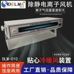 【最低價】【公司貨】DLM028臥式離子風機工業級除靜電臥式離子風機離子風扇靜電消除器