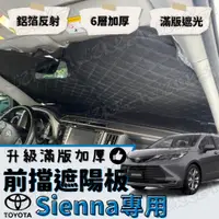 在飛比找蝦皮購物優惠-Toyota 豐田 Sienna 加厚 滿版 前擋 遮陽板 