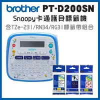 在飛比找Yahoo奇摩購物中心優惠-(2年保)Brother PT-D200SN SNOOPY護