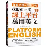 【華通書坊】我的第一本線上平台萬用英文：在家上班＆遠距工作！訊息溝通、信件撰寫、留言評論、會議召集、徵才外包、線上學習，用對英文就能事半功倍！陳裕河/許竹瑩 國際學村 9789864542116