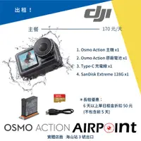 在飛比找蝦皮購物優惠-【AirPoint】【出租】DJI Osmo Action 