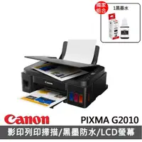 在飛比找momo購物網優惠-【Canon】搭1黑墨水★PIXMA G2010 大供墨複合