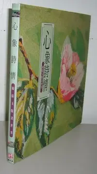 在飛比找Yahoo!奇摩拍賣優惠-作者簽名書 名歌星翁倩玉版畫世界【心象詩情】(精裝大冊12開