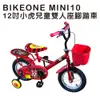 BIKEONE MINI10 12吋小虎兒童雙人座腳踏車(附輔助輪) 流線感設計把手坐墊可調 (9.4折)