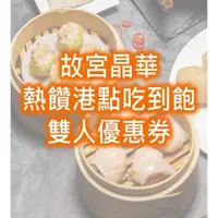 在飛比找ETMall東森購物網優惠-【故宮晶華酒店】平日晚餐-熱饌港點吃到飽-雙人餐券-1張-網