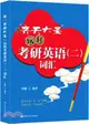 跟齊天大聖玩轉考研英語(二)詞匯（簡體書）