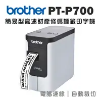 在飛比找PChome24h購物優惠-Brother PT-P700 簡易型高速財產條碼標籤印字機